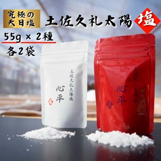 完全天日塩 2種 55g × 4袋[ 塩 ] 心平 太陽塩