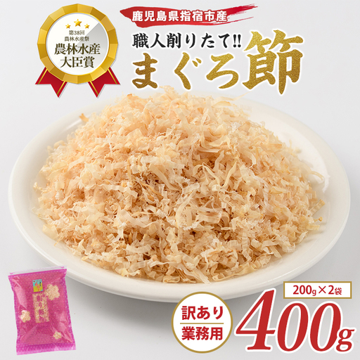 まぐろ節 訳あり 業務用 まぐろ節 糸削り 400g IB056-024