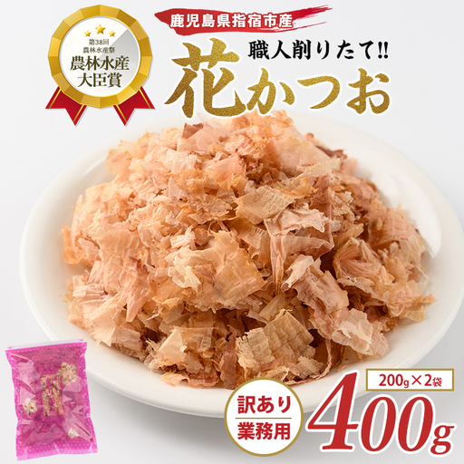 鰹節 訳あり 業務用 花かつお 鰹節 400g IB056-021