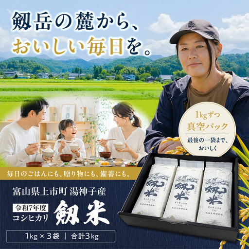 【食味検査Sランク】令和7年産 富山県上市町産 剱米 真空パック（白米）1kg×3個セット つるぎまい 3kg 3キロ コシヒカリ こしひかり 精米 精米したて 小分け 真空 長期保存 備蓄 防災 保存食 贈り物 ギフト プレゼント お試し 一人暮らし ごはん おにぎり お弁当 地域ブランド米 ブランド米 ごはんソムリエ 剱岳 富山県 上市町 富山米 北陸 米 お米 こめ おこめ コメ ソムリエH