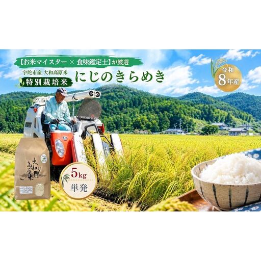 【令和8年産】にじのきらめき 白米5kg 特別栽培米 / 単発 / 米 こめ お米 お取り寄せ 美味しい オススメ 大和高原米 精米済 食味鑑定士 おにぎり お弁当 奈良県 宇陀市 新米 白米  米工房はやし ふるさと納税
