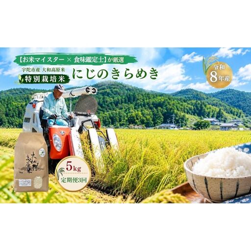 ＜定期便3回＞【令和8年産】にじのきらめき 白米5kg 特別栽培米 / 米 こめ お米 お取り寄せ 美味しい オススメ 大和高原米 精米済 食味鑑定士 おにぎり お弁当 奈良県 宇陀市 新米 白米  米工房はやし ふるさと納税