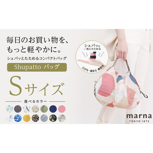Shupatto コンパクトバッグ・S 【カラー2】バッグ エコバッグ シュパット マイバッグ 買い物バッグ 洗濯可能 コンパクト 折りたたみ マチ広 墨田区 東京都 SEN