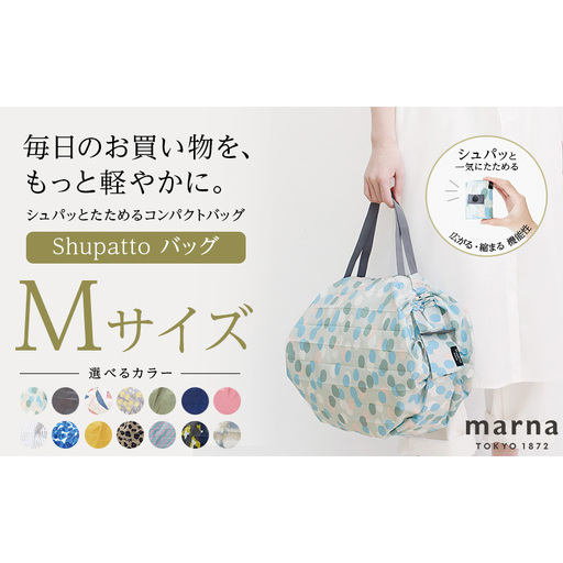 Shupatto コンパクトバッグ・M 【カラー2】バッグ エコバッグ シュパット マイバッグ 買い物バッグ 洗濯可能 コンパクト 折りたたみ マチ広 墨田区 東京都 SEN