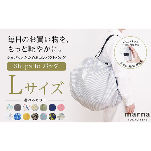 Shupatto コンパクトバッグ・L 【カラー2】バッグ エコバッグ シュパット マイバッグ 買い物バッグ 洗濯可能 コンパクト 折りたたみ マチ広 墨田区 東京都 MORI