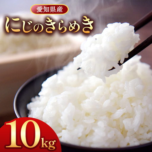 【 新米 令和8年産 】愛知県産 にじのきらめき 10kg｜米 