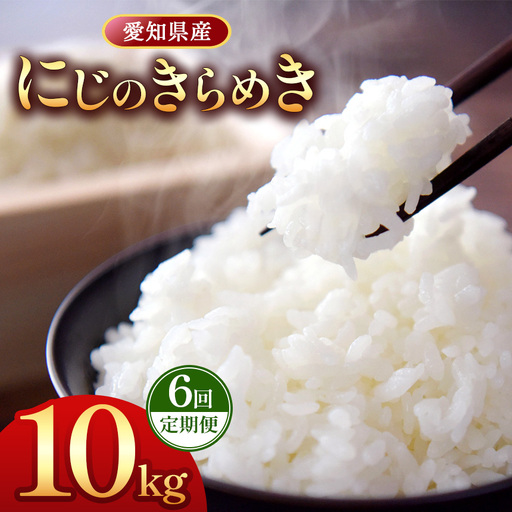 【 新米 令和8年産 】【定期便6回】愛知県産 にじのきらめき 10kg｜米 