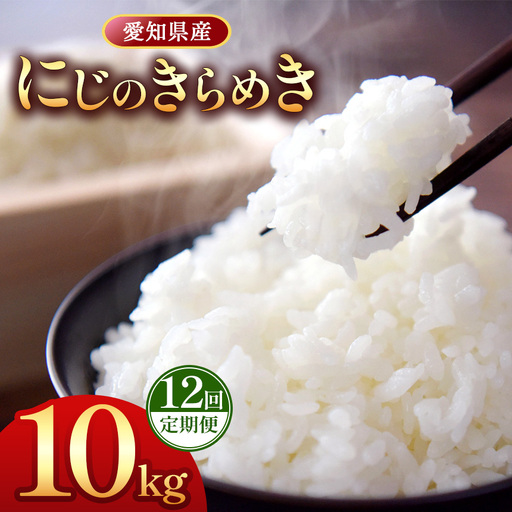 【 新米 令和8年産 】【定期便12回】愛知県産 にじのきらめき 10kg｜米