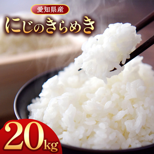 【 新米 令和8年産 】愛知県産 にじのきらめき 20kg｜米