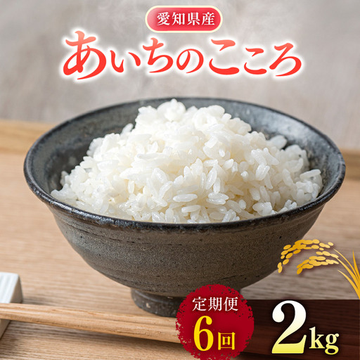 【 新米 令和8年産 】【定期便6回】愛知県産 あいちのこころ 2kg｜米 
