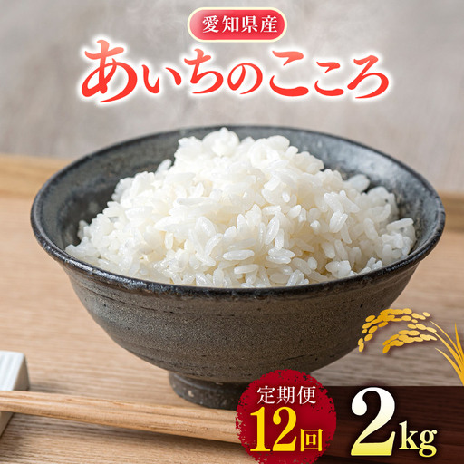 【 新米 令和8年産 】【定期便12回】愛知県産 あいちのこころ 2kg｜米 