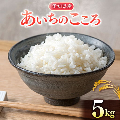 【 新米 令和8年産 】愛知県産 あいちのこころ 5kg｜米 