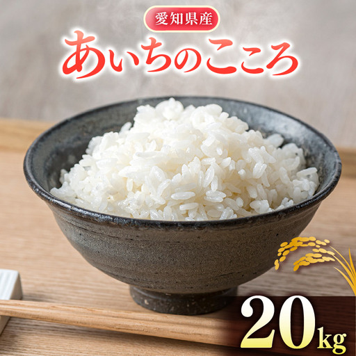 【 新米 令和8年産 】愛知県産 あいちのこころ 20kg｜米