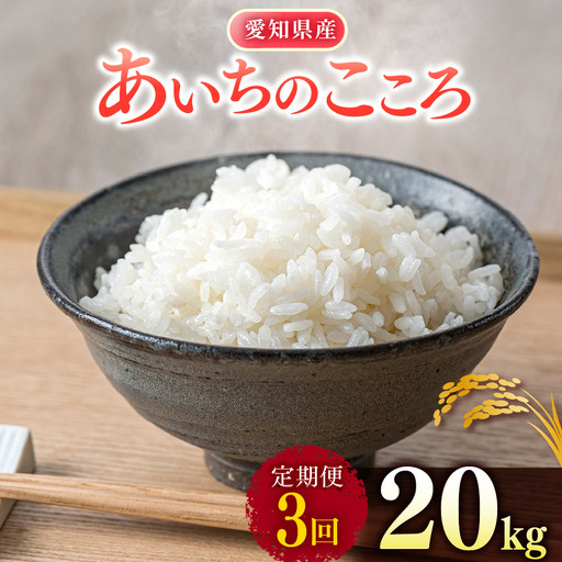 【 新米 令和8年産 】【定期便3回】愛知県産 あいちのこころ 20kg｜米 