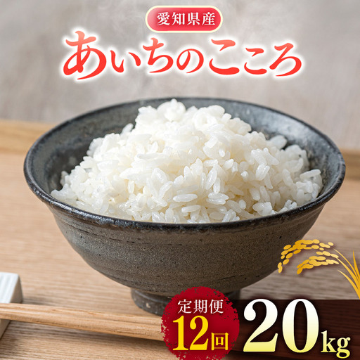 【 新米 令和8年産 】【定期便12回】愛知県産 あいちのこころ 20kg｜米