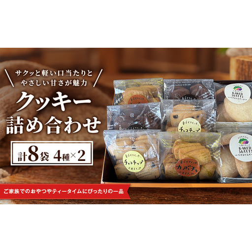 クッキー詰め合わせ (4種×2 計8袋) [ クッキー お菓子 おかし ギフト 詰め合わせ セット 北海道 富良野 ]
