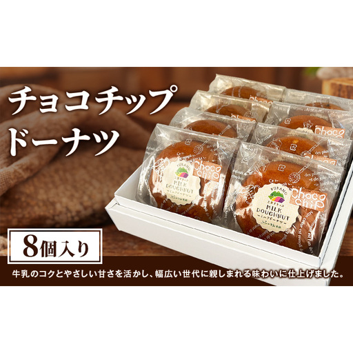 ふらの牛乳焼き チョコチップドーナツ 8個入 [ ドーナツ お菓子 おかし ギフト 詰め合わせ セット 北海道 富良野 ]