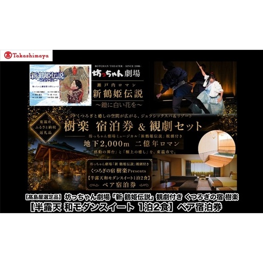 坊っちゃん劇場「新 鶴姫伝説」観劇付き くつろぎの宿 樹楽Presents[半露天和モダンスイート1泊2食]ペア宿泊券 ご朝食 モーニングビュッフェ ご夕食 至高のコース 響 - Hibiki - 会席