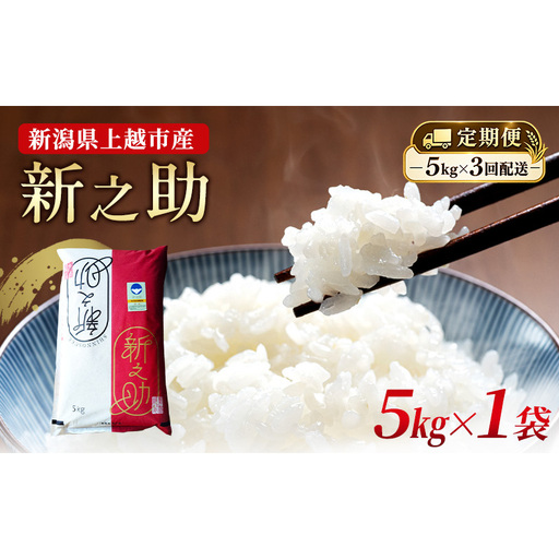 定期便 3回配送 令和8年産 新潟県上越市産 特別栽培米 新之助 5kg（5kg×3ヶ月） ご飯 おにぎり