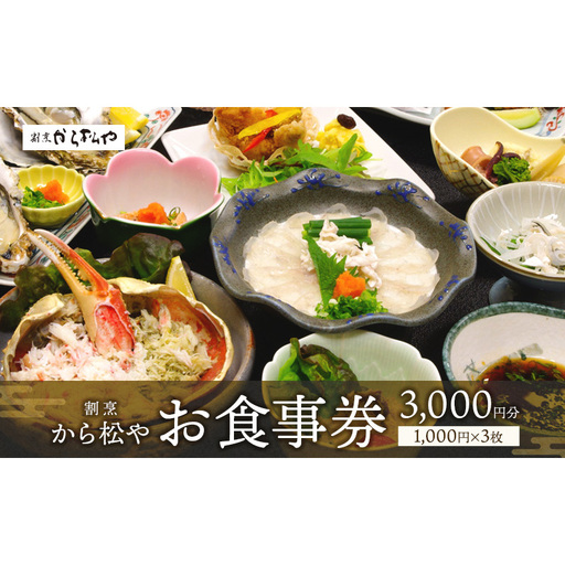 新潟県 上越市 割烹 から松や お食事券 3,000円分 (1,000円×3枚) 老舗 日本海 海の幸 イベント 商品券 カニ料理 ふぐ料理 かちどき飯 魚介 ディナー 記念日