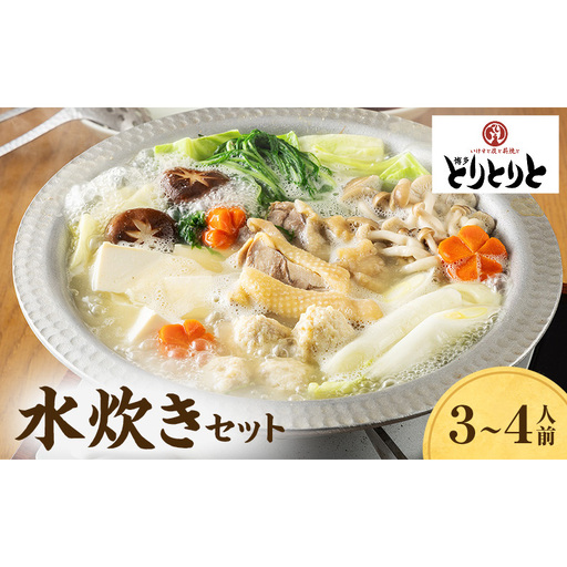 水炊きセット 3～4人前