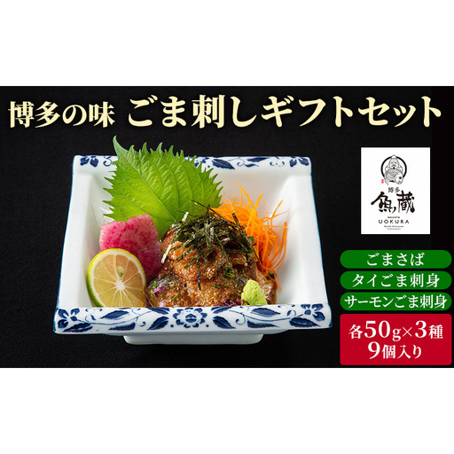 博多の味 ごま刺しギフトセット 9個入り　ごまさば、タイごま刺身、サーモンごま刺身 魚蔵 冷凍 ※配送不可:離島