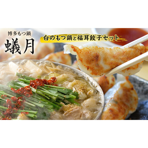 【蟻月】白のもつ鍋と福耳餃子18個セット