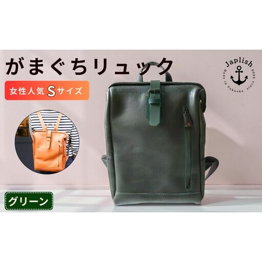 がまぐちリュックSサイズ【グリーン】女性に人気 博多革工房 Japlish ジャプリッシュ