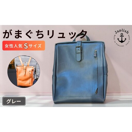 がまぐちリュックSサイズ【グレー】女性に人気 博多革工房 Japlish ジャプリッシュ