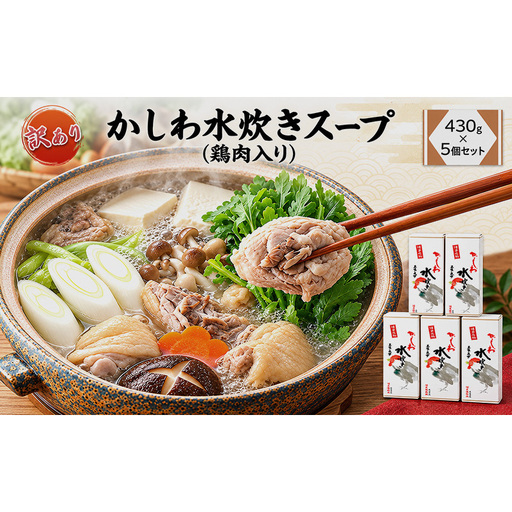 【訳あり】かしわ水炊きスープ（鶏肉入り）約１５人前　（約２～３人前×5個セット） 　スープ 水炊き博多 鍋 なべ 料理