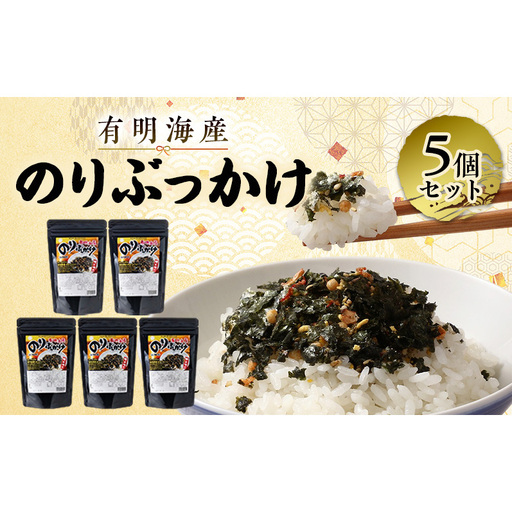 のり 有明海産のりぶっかけ 5個セット ノリ 海苔 味付け海苔 ご飯 弁当 常温