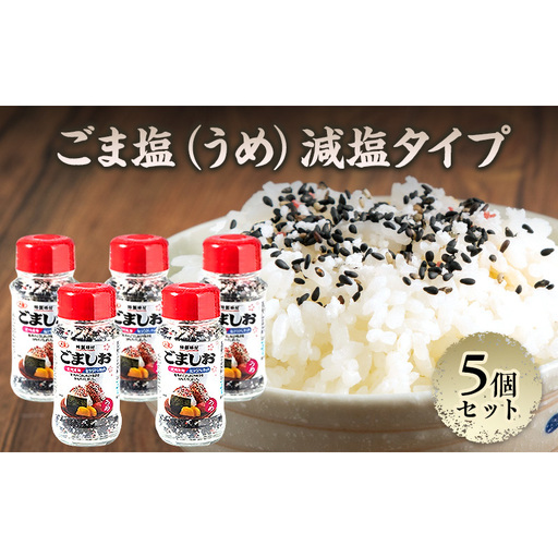 ふりかけ ごま塩（うめ）減塩タイプ 5個セット ご飯のお供 ご飯 弁当 常温
