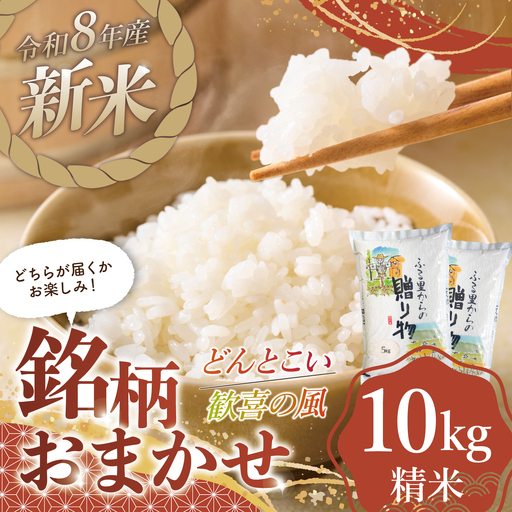 【スピード発送】令和8年産 新米 銘柄おまかせ（歓喜の風・どんとこい）【精米】10kg（5kg×2袋）