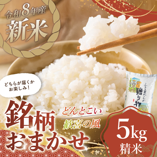 スピード発送 令和8年産 新米 精米 5kg 銘柄おまかせ（歓喜の風・どんとこい）