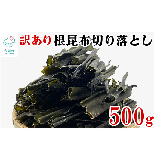 【北海道産】 訳あり 根昆布切り落とし 500g 不揃い 真昆布 昆布