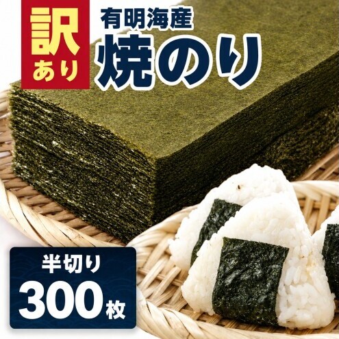 訳あり 海苔 有明海産 焼き海苔 半切り 300枚 のり ノリ 佐賀県 ※配送不可:離島