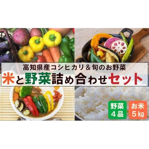 新米 野菜 セット 米 コシヒカリ 5kg 野菜 4品以上 | 新鮮 朝採れ 産地直送 米 白米 精米 ごはん ご飯 野菜 セット 詰め合わせ 産地直送 高知県産 須崎市 NPO001-2x
