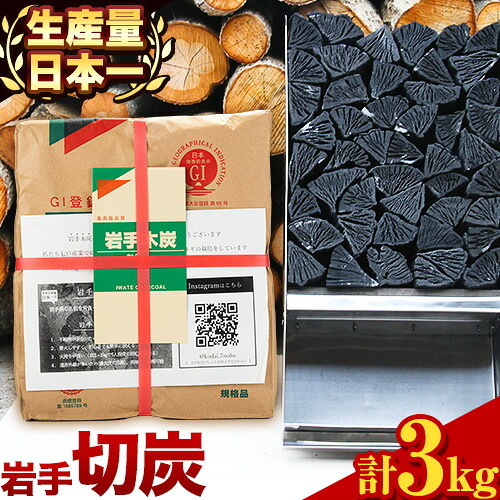 生産量日本一 岩手木炭 3kg 切炭 七戸産業