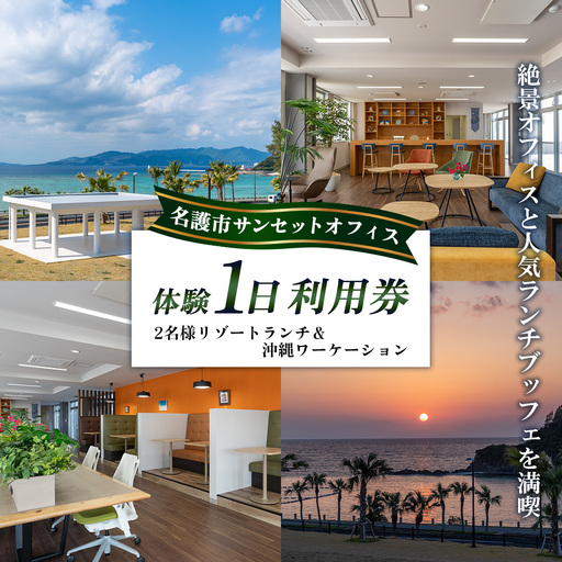 名護市サンセットオフィス2名様リゾートランチ＆沖縄ワーケーション体験1日利用券