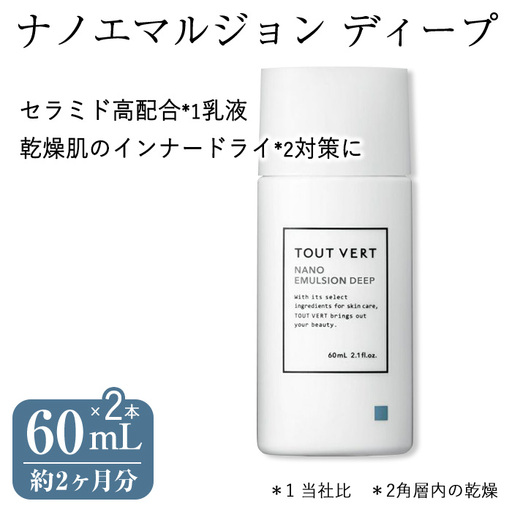 ナノエマルジョン ディープ(60mL×2本) 乳液 化粧品 スキンケア コスメ 乾燥肌 インナードライ肌 荒れ肌 保湿力 保護力 美容 TOUT VERT 【m83-01-B】【トゥヴェール】