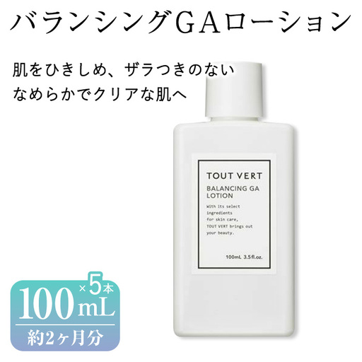 バランシングGAローション(100mL×5本) プレ化粧水 化粧水 保湿ローション 化粧品 スキンケア コスメ グリシルグリシン アゼライン酸誘導体 美容成分 美容 TOUT VERT 【m83-03-D】【トゥヴェール】