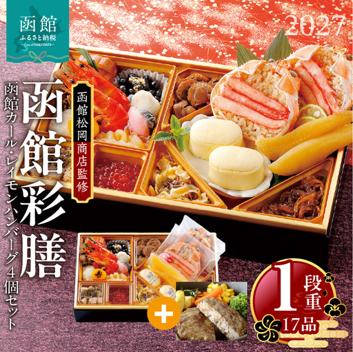 【先行予約】2027 お正月 函館松岡商店監修　函館彩膳　1段重（17品）函館カール・レイモン ハンバーグ(4個入）セット_HD148-024