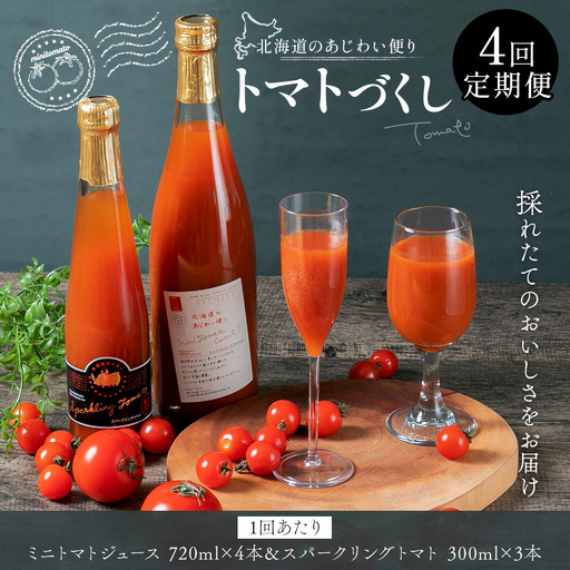 [ 定期1ヶ月毎4回 ] 北海道のあじわい便り トマトづくし 720ml × 4本 300ml × 3本 計7本 × 4回 合計28本 ミニトマトジュース スパークリングトマト トマトジュース トマトサイダー ジュース サイダー トマト ミニトマト 飲料 炭酸飲料 詰め合わせ 飲み比べ 定期便 定期配送