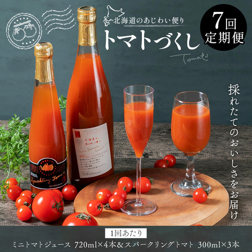 [ 定期1ヶ月毎7回 ] 北海道のあじわい便り トマトづくし 720ml × 4本 300ml × 3本 計7本 × 7回 合計49本 ミニトマトジュース スパークリングトマト トマトジュース トマトサイダー ジュース サイダー トマト ミニトマト 飲料 炭酸飲料 詰め合わせ 飲み比べ 定期便 定期配送