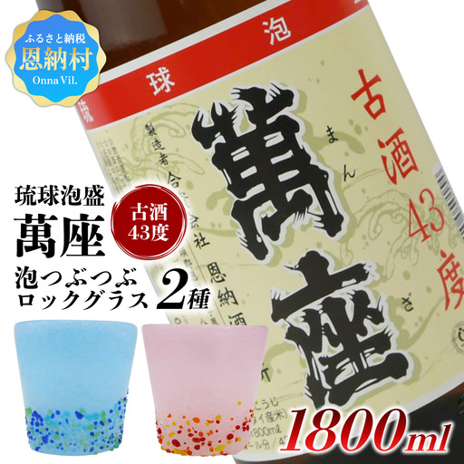 【泡盛＆琉球ガラスセット】萬座古酒43度 一升瓶 1,800ml＆泡つぶつぶロックグラス2種