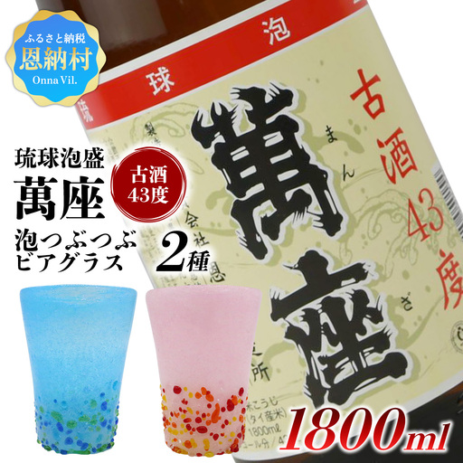 【泡盛＆琉球ガラスセット】萬座古酒43度 一升瓶 1,800ml＆泡つぶつぶビアグラス2種