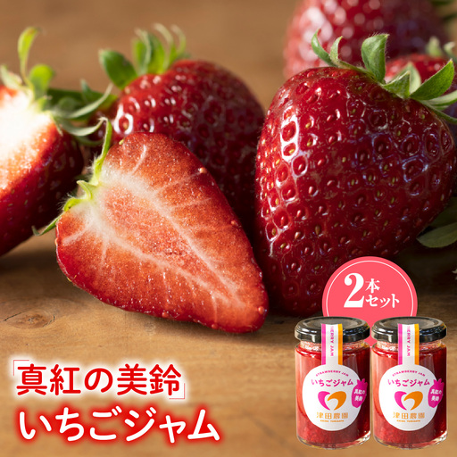 「真紅の美鈴」いちごジャム 2本セット TME014