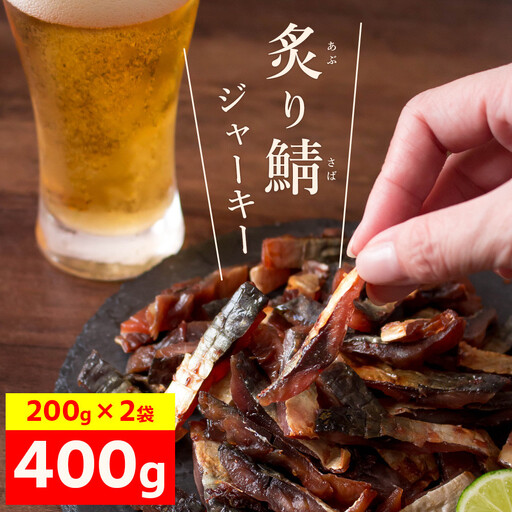 炙り鯖ジャーキー400g[鳥取県 境港市]