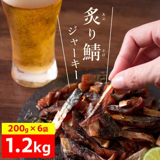 炙り鯖ジャーキー1.2kg【鳥取県 境港市】