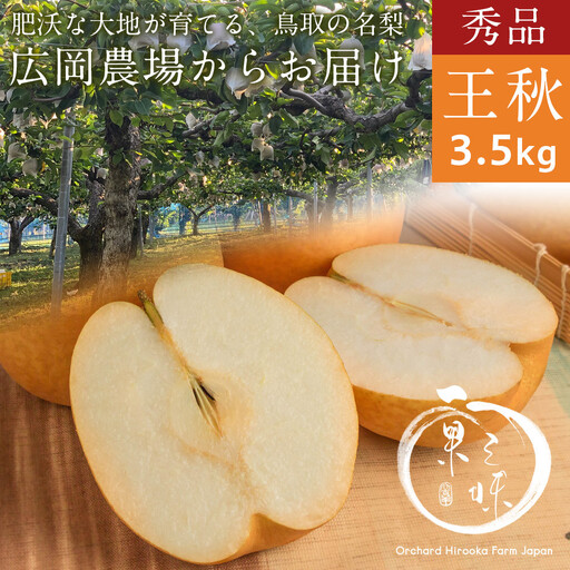 秀品 王秋梨（3.5kg前後）【鳥取県 境港市】